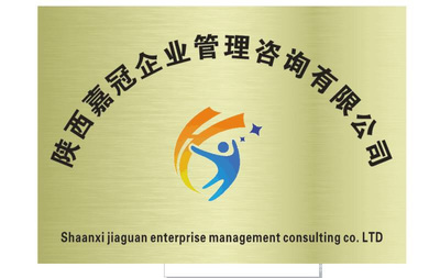 陜西嘉冠企業(yè)管理咨詢(xún) 助力企業(yè)卓越發(fā)展
