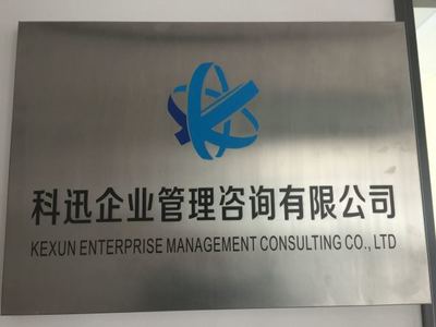 科迅企業(yè)管理咨詢(xún) 助力企業(yè)實(shí)現(xiàn)卓越管理